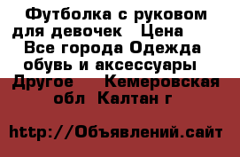 Футболка с руковом для девочек › Цена ­ 4 - Все города Одежда, обувь и аксессуары » Другое   . Кемеровская обл.,Калтан г.